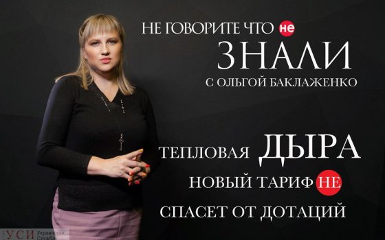 Тепловая дыра: новый тариф не спасет Одессу от полумиллиардных дотаций (видеоблог) «фото»
