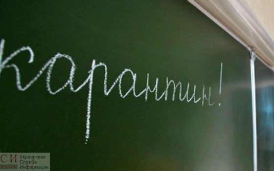 В Одессе – 8 классов в карантине: городской департамент образования призывает не приводить в школы и сады детей с признаками ОРВИ usionline.com В Одессе – 8 классов в карантине: городской департамент образования призывает не приводить в школы и сады детей с признаками ОРВИ «фото»