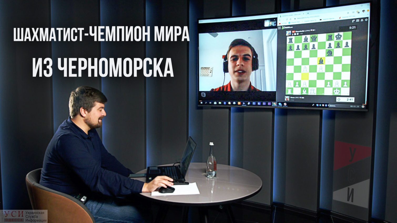 “Моя “шахматная жизнь” началась в Черноморске”, – интервью с чемпионом мира среди юниоров Евгением Штембуляком (видео) «фото»