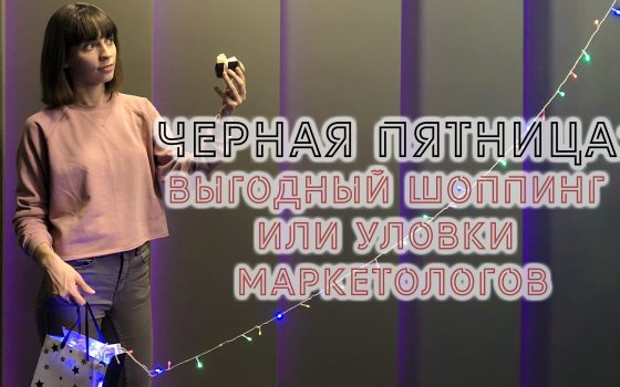 Черная пятница: выгодный шоппинг или уловки маркетологов (видео, фото) usionline.com Черная пятница: выгодный шоппинг или уловки маркетологов (видео, фото) «фото»