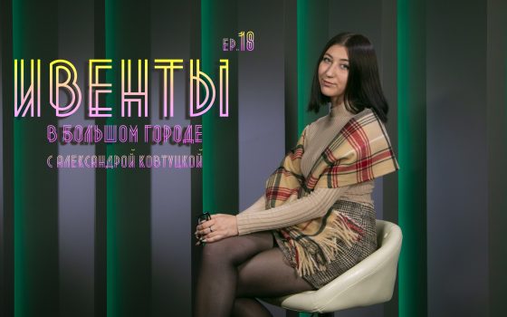 Ивенты в большом городе: выставка в ОХМ, перформанс и дополненная реальность (видео) «фото»