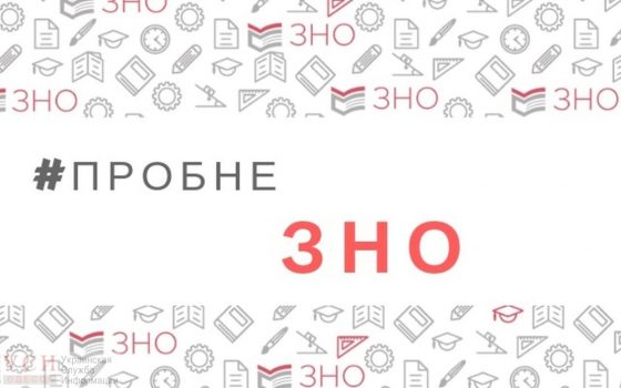 Абитуриенту на заметку: регистрация на пробное ВНО-2020 начнется с 3 января (фото) usionline.com Абитуриенту на заметку: регистрация на пробное ВНО-2020 начнется с 3 января (фото) «фото»