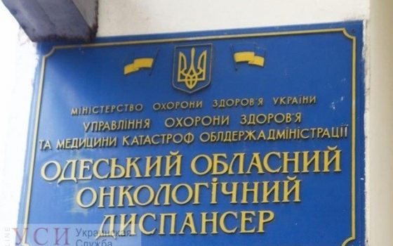 После скандала с закрытием Одесского онкодиспансера директор учреждения отчитался, на что ушли деньги (документ) usionline.com После скандала с закрытием Одесского онкодиспансера директор учреждения отчитался, на что ушли деньги (документ) «фото»