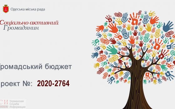 В Одессе назвали большие проекты-победители “Общественного бюджета” usionline.com В Одессе назвали большие проекты-победители “Общественного бюджета” «фото»