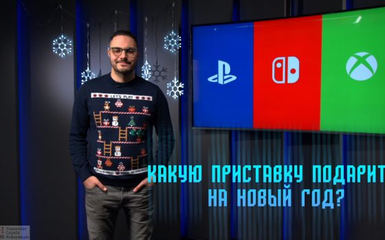 РRO игры: какую игровую приставку подарить на Новый год? «фото»