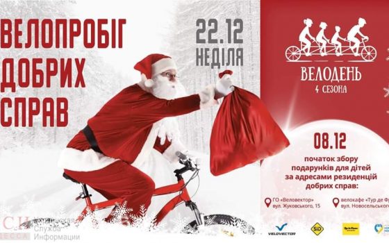 Санты на велосипедах: в Одессе состоится новогодний благотворительный велопробег «фото»