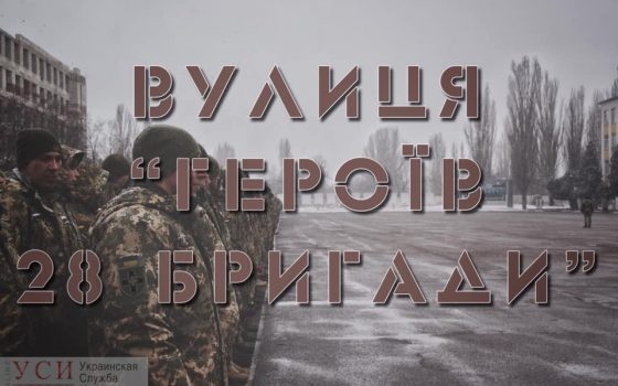 Под Одессой улицу назовут в честь воинов АТО из 28-й бригады usionline.com Под Одессой улицу назовут в честь воинов АТО из 28-й бригады «фото»