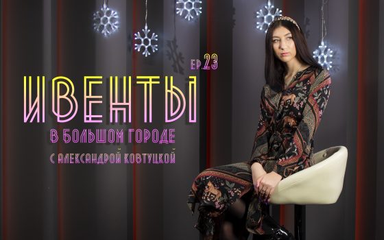 Ивенты в большом городе: “Кинолегенды” в Оперном на Рождество и предпраздничные планы (видео) usionline.com Ивенты в большом городе: “Кинолегенды” в Оперном на Рождество и предпраздничные планы (видео) «фото»