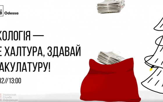 “Экология – не халтура”: одесситов призывают сдать макулатуру на переработку «фото»