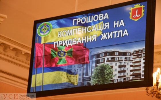 Одесские пограничники, которые 20-30 лет стояли в квартирной очереди, получили денежные компенсации (фото) «фото»