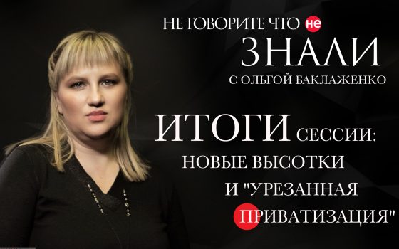 Итоги сессии: новые высотки и “урезанная приватизация” usionline.com Итоги сессии: новые высотки и “урезанная приватизация” «фото»