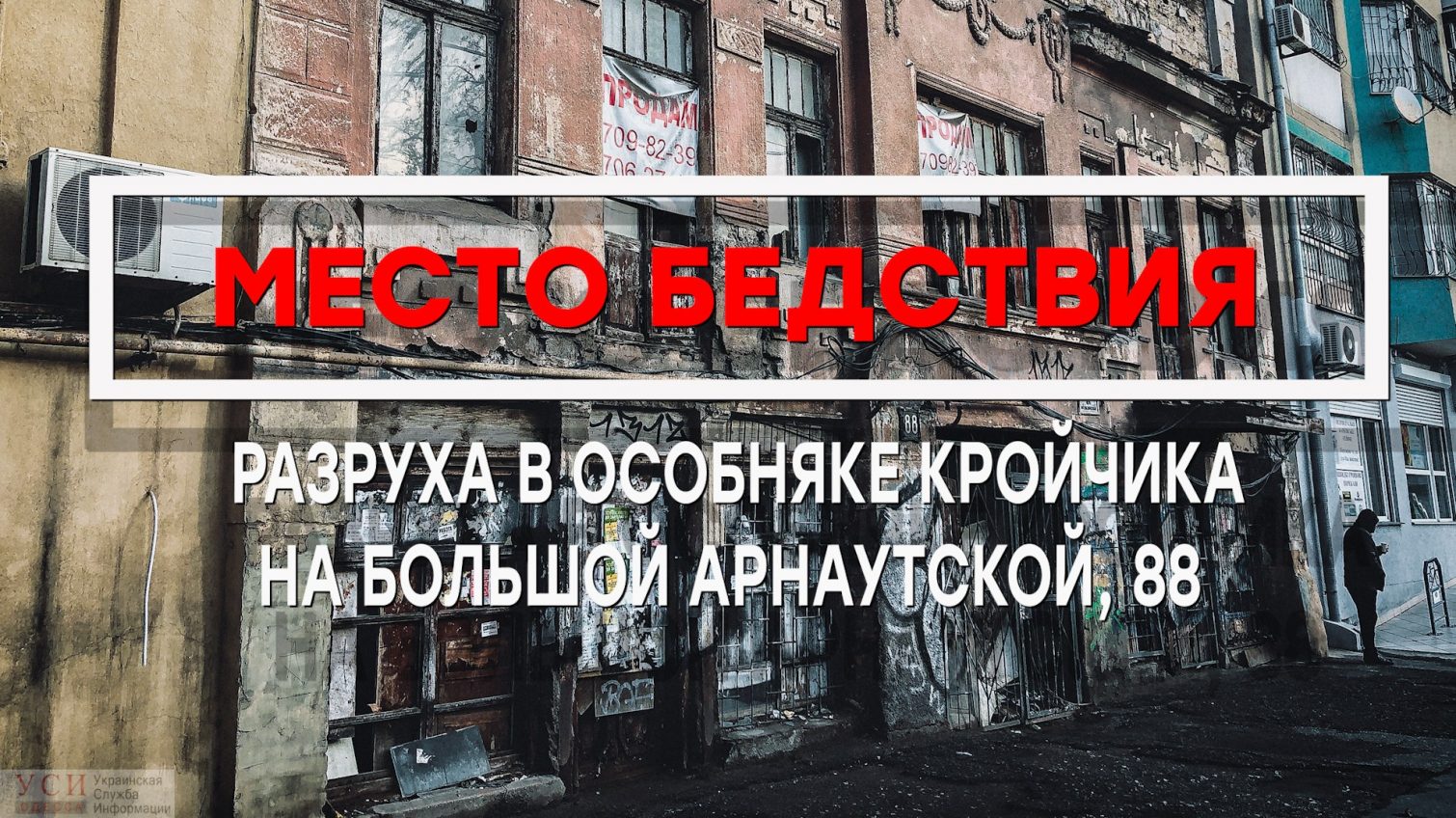 Место бедствия: полуразвалившийся особняк Кройчика в центре Одессы (фото, видео) «фото»