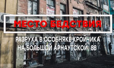 Место бедствия: полуразвалившийся особняк Кройчика в центре Одессы (фото, видео) «фото»