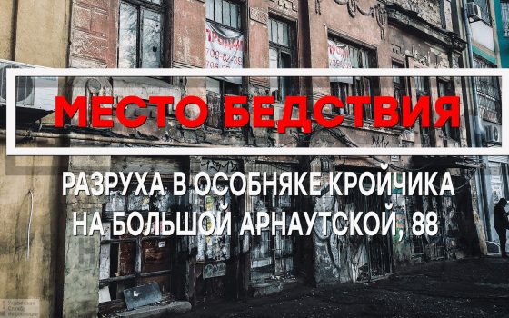 Место бедствия: полуразвалившийся особняк Кройчика в центре Одессы (фото, видео) usionline.com Место бедствия: полуразвалившийся особняк Кройчика в центре Одессы (фото, видео) «фото»