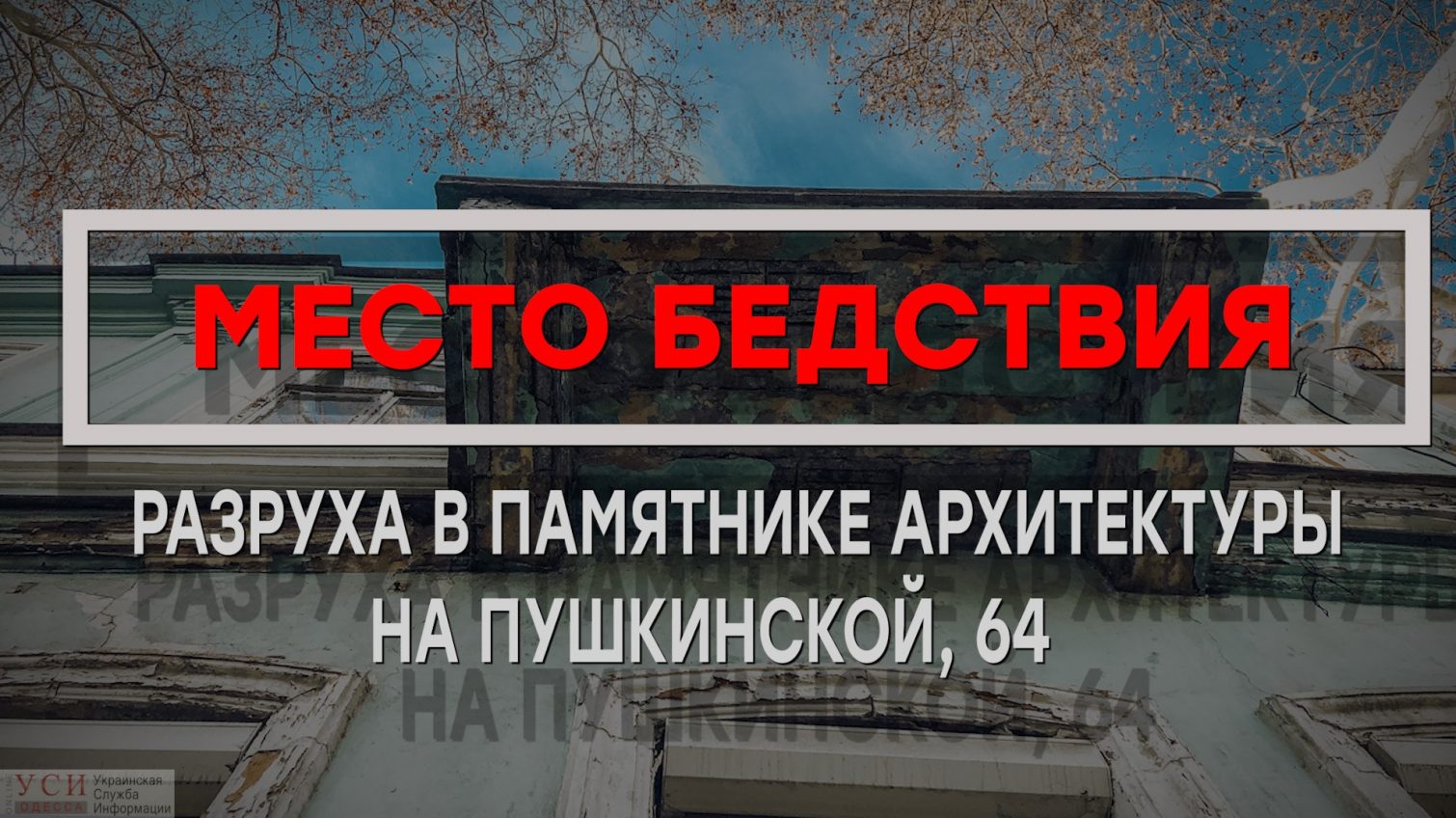 Место бедствия: разрушенный фасад и ветхие балконы на памятнике архитектуры в центре Одессы (фото, видео) «фото»