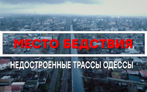 Место бедствия: брошенные куски трассы “Север-Юг” (видео, фото) usionline.com Место бедствия: брошенные куски трассы “Север-Юг” (видео, фото) «фото»