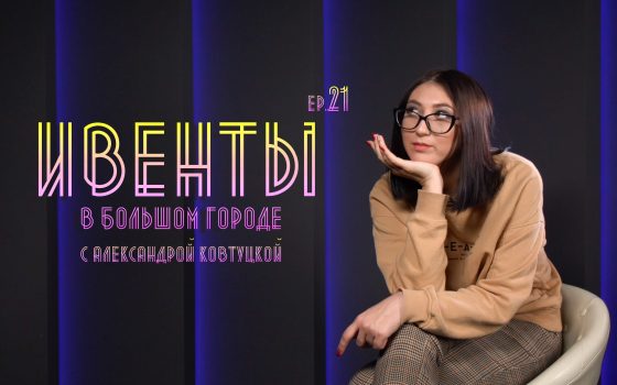 Ивенты: фотосушка, ответ-вопрос и живые картины в ОХМ (видео) «фото»