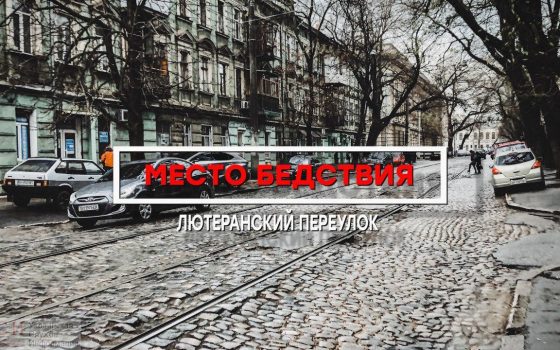 Место бедствия: “руины” Лютеранского переулка (фото, видео) «фото»