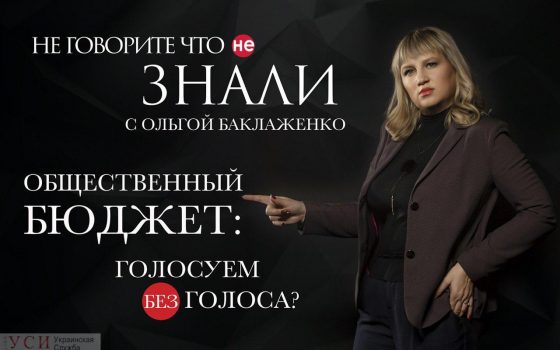 Голосуем по-старому: в Одессе не исправили проблемы голосования за Общественный бюджет (видеоблог) usionline.com Голосуем по-старому: в Одессе не исправили проблемы голосования за Общественный бюджет (видеоблог) «фото»
