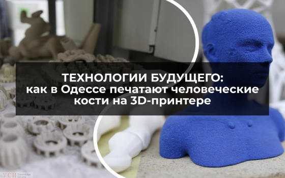 Технологии будущего: как в Одессе печатают человеческие кости на 3D-принтере (фото, видео) usionline.com Технологии будущего: как в Одессе печатают человеческие кости на 3D-принтере (фото, видео) «фото»