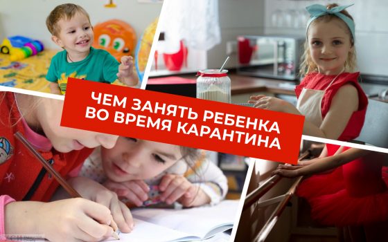 Чем занять ребенка во время карантина: праздник для детей и головная боль родителей «фото»