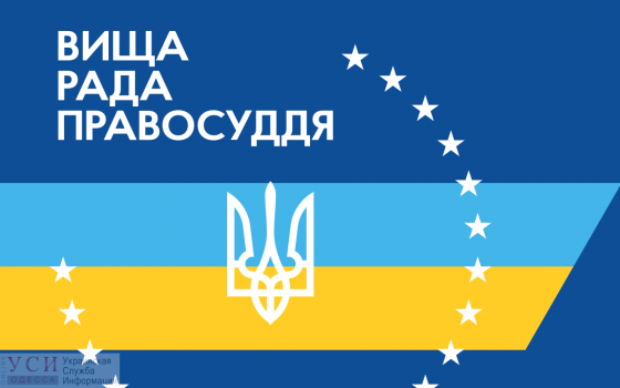 Высший совет правосудия не рассмотрел жалобу на оправдавших Труханова судей Малиновского райсуда usionline.com Высший совет правосудия не рассмотрел жалобу на оправдавших Труханова судей Малиновского райсуда «фото»