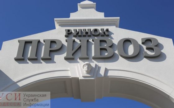 Госкино проспонсирует фильм про одесский “Привоз” (документ) usionline.com Госкино проспонсирует фильм про одесский “Привоз” (документ) «фото»