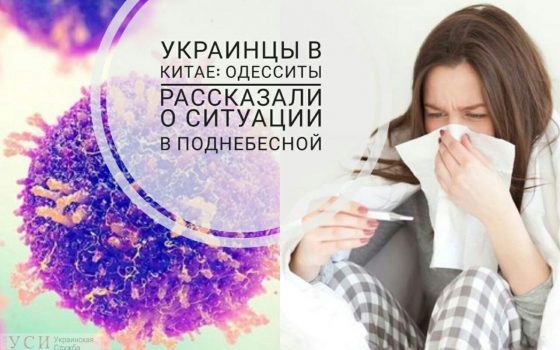 Украинцы в Китае: одесситы рассказали о ситуации с коронавирусом в Поднебесной (фото, видео) «фото»