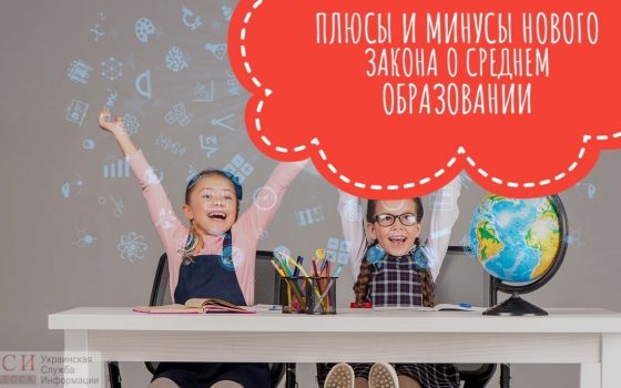 Предметы на выбор и другие ноу-хау: плюсы и минусы нового закона об образовании (инфографика) «фото»