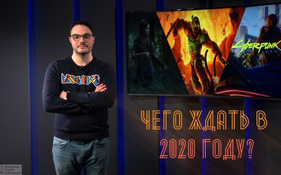 PRO игры: чего ждать в 2020 году (видеоблог) usionline.com PRO игры: чего ждать в 2020 году (видеоблог) «фото»