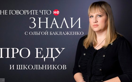 Питание школьников: когда перестанут выбрасывать бесплатную еду (видеоблог) «фото»