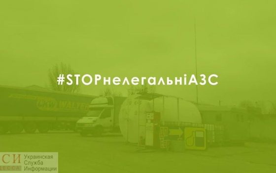 Рейд по заправкам в Одесской области: обнаружили уже 39 незаконных АЗС usionline.com Рейд по заправкам в Одесской области: обнаружили уже 39 незаконных АЗС «фото»
