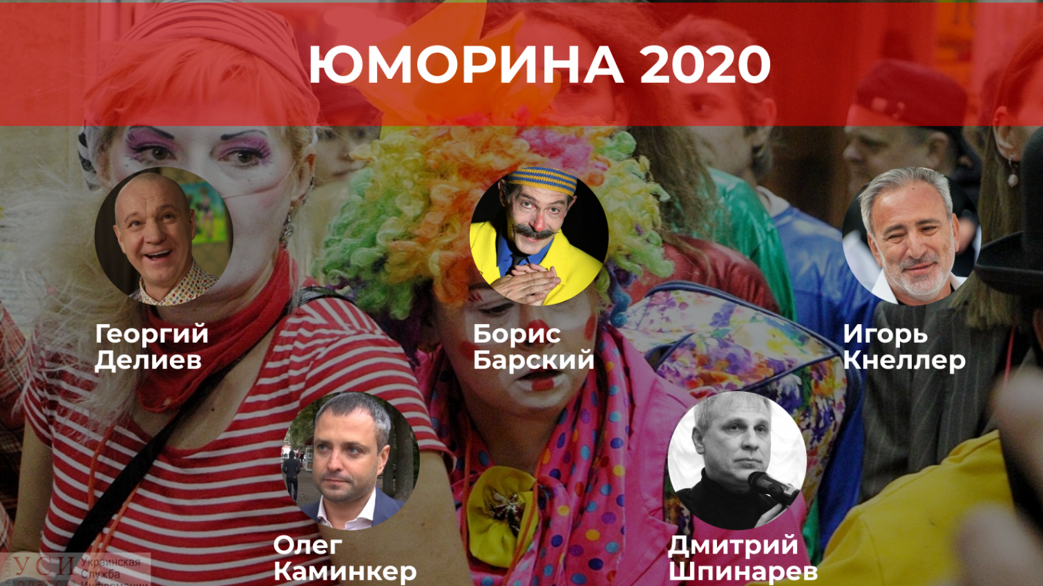 “Первоапрельские организаторы”: как менялись творческие группы одесских Юморин за последние 5 лет (инфографика) «фото»