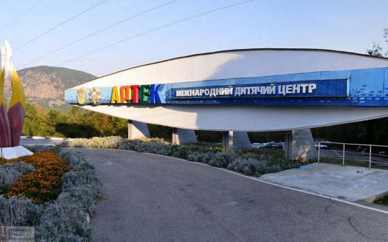 Отдыхать в “Артеке” за счет государства теперь смогут дети людей с инвалидностью и сельских соцработников «фото»