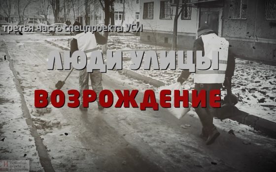 Люди улицы: спецпроект УСИ о бездомных, вернувшихся к нормальной жизни (видео) «фото»