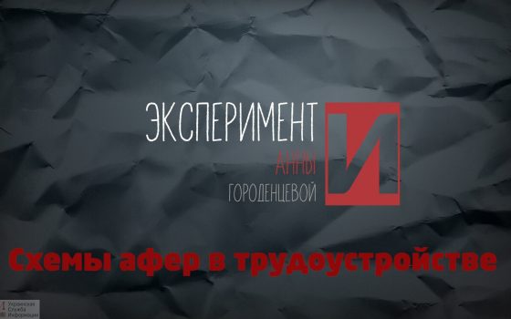 Эксперимент УСИ: схемы афер в трудоустройстве (видео) usionline.com Эксперимент УСИ: схемы афер в трудоустройстве (видео) «фото»