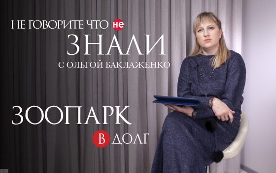 Зоопарк в кредит: что ждет одесский зверинец и что забыли чиновники (влог) «фото»