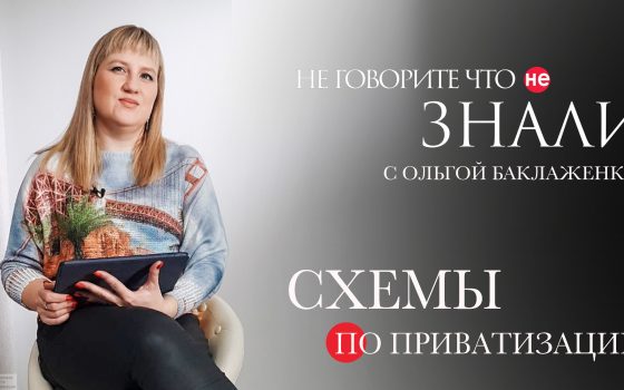 Схемы по приватизации: как без конкурсов уводят объекты в частные руки (видеоблог) usionline.com Схемы по приватизации: как без конкурсов уводят объекты в частные руки (видеоблог) «фото»