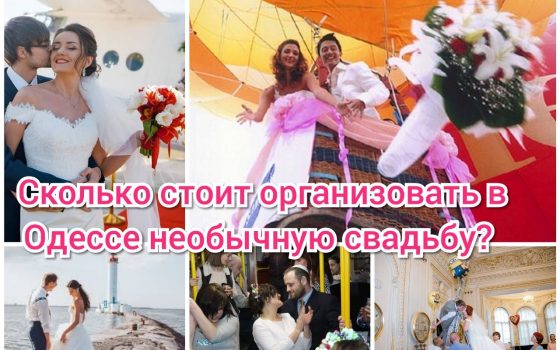 Любовь на высоте: топ-10 нестандартных локаций для свадьбы в Одессе (фото) usionline.com Любовь на высоте: топ-10 нестандартных локаций для свадьбы в Одессе (фото) «фото»
