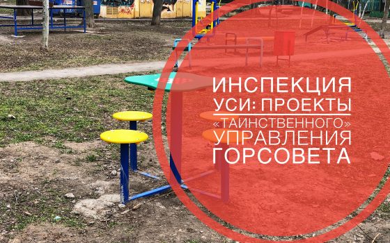Чудеса общественного бюджета: УСИ проинспектировала “Солнечную поляну” в грязи, Одесский Голливуд и сквер на Фонтане (фото, видео) «фото»