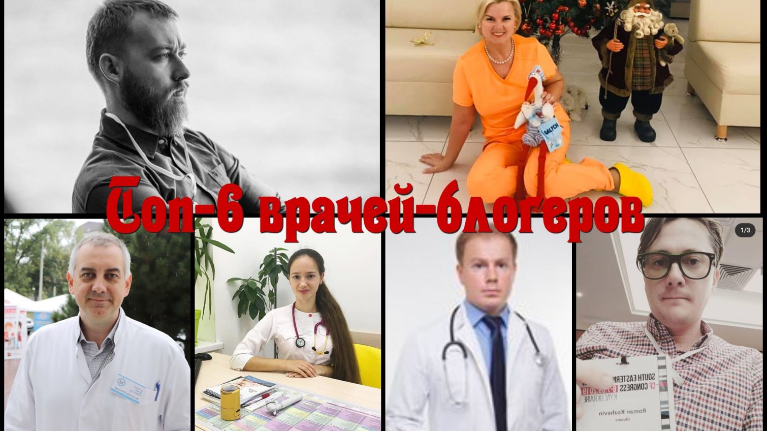 Доктор-диджитал: топ одесских врачей, которые активно просвещают пациентов через соцстети «фото»