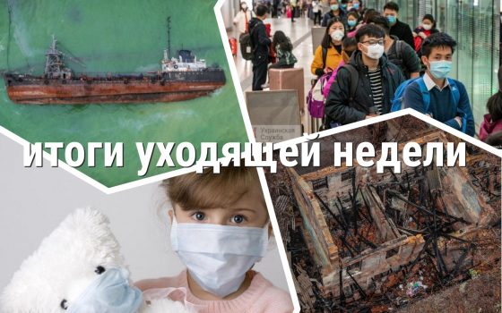 Страсти по Delfi и детсаду на Каркашадзе, китайский коронавирус и карантин из-за гриппа: итоги уходящей недели usionline.com Страсти по Delfi и детсаду на Каркашадзе, китайский коронавирус и карантин из-за гриппа: итоги уходящей недели «фото»