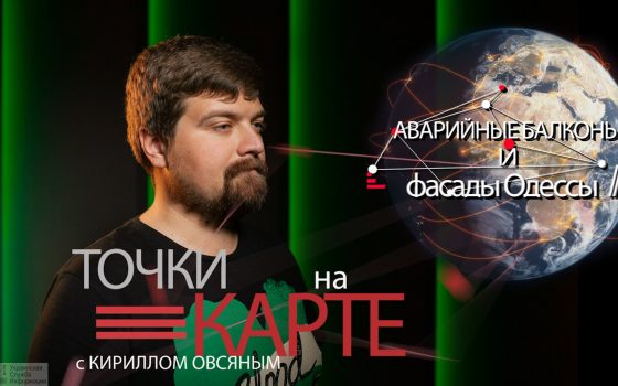 “Точки на карте”: аварийные балконы и фасады Одессы (карта, видео) «фото»