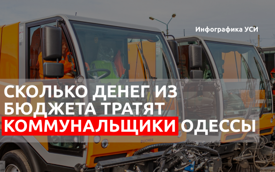 “50% прирост”: сколько денег из бюджета тратят на коммунальные предприятия Одессы (инфографика) usionline.com “50% прирост”: сколько денег из бюджета тратят на коммунальные предприятия Одессы (инфографика) «фото»