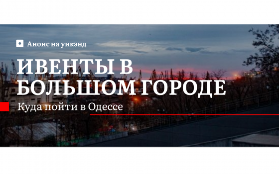 Куда пойти в Одессе: планы на 3 дня вперед (фото) «фото»