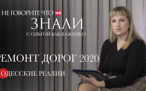 Список на ремонт дорог 2020: спасем убитые улицы или получим предвыборные баллы (видеоблог) usionline.com Список на ремонт дорог 2020: спасем убитые улицы или получим предвыборные баллы (видеоблог) «фото»