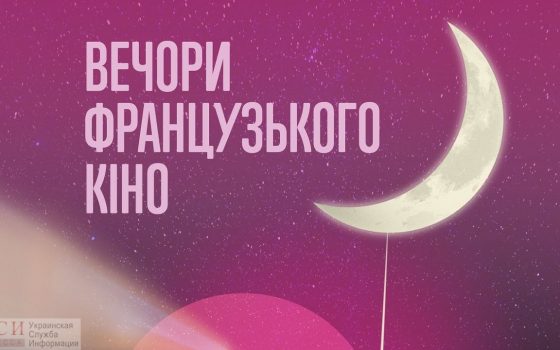 Одесситам предлагают посетить допремьерные кинопоказы фестиваля “Вечера французского кино” с оригинальным звуком «фото»
