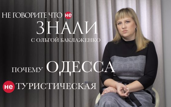 Что мешает развиваться туристической Одессе (видеоблог) «фото»