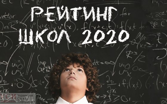 Опубликован рейтинг 100 лучших школ Украины: в нем три одесские школы «фото»
