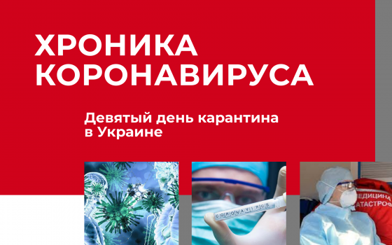 Хроника коронавируса: девятый день карантина в Украине, события в мире ОБНОВЛЯЕТСЯ «фото»